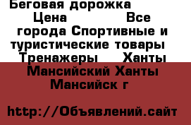Беговая дорожка QUANTA › Цена ­ 58 990 - Все города Спортивные и туристические товары » Тренажеры   . Ханты-Мансийский,Ханты-Мансийск г.
